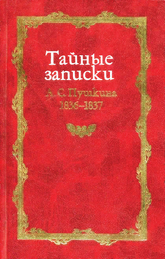 Картинка обложка книги Пушкина "Тайные записки"